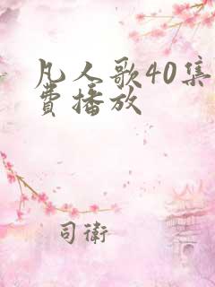 凡人歌40集免费播放
