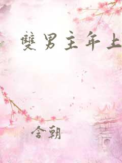 双男主年上推文