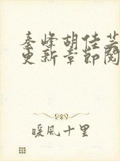 秦峰胡佳芸最新更新章节阅读