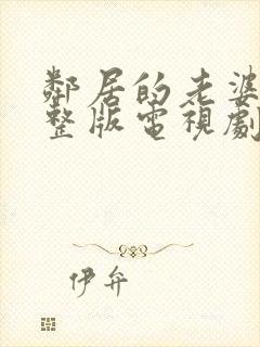 邻居的老婆2完整版电视剧在线观看动漫