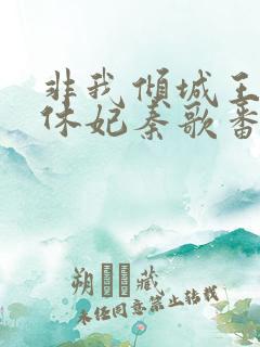 非我倾城王爷要休妃秦歌番外