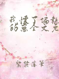 我怀了偏执大佬的崽全文免费阅读