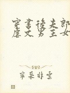 穿书后夫郎竟是虐文男主女尊