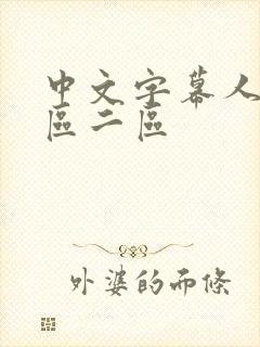 中文字幕人妻一区二区