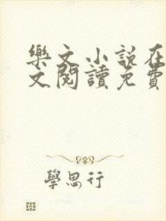 乐文小说在线全文阅读免费无弹窗