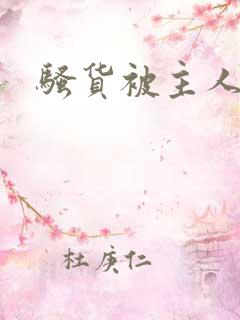 骚货被主人调教