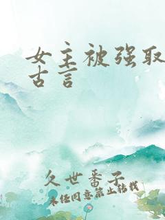 女主被强取豪夺古言