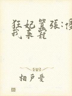 狂妃嚣张:傻王我来宠