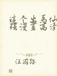 这个出马仙有点强漫画高清全集免费观看