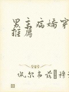 男主病娇穿书文推荐