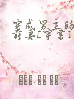 穿成男主的炮灰前妻[穿书] 萧枝惜
