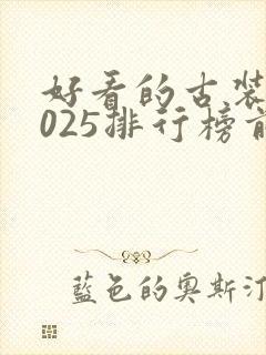 好看的古装剧2025排行榜前十名