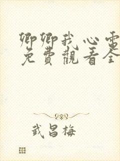 卿卿我心电视剧免费观看全集高清