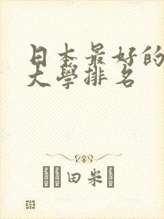 日本最好的私立大学排名