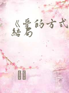 《爱的方式》大结局