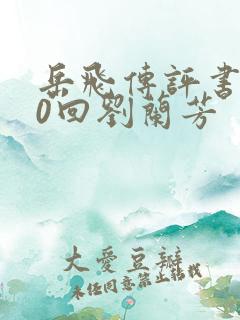 岳飞传评书200回刘兰芳