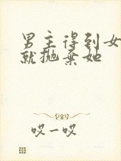 男主得到女主后就抛弃她