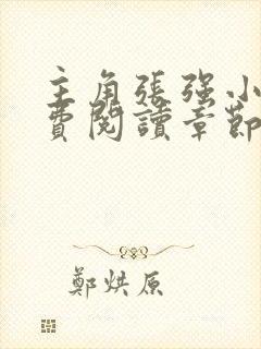 主角张强小说免费阅读章节