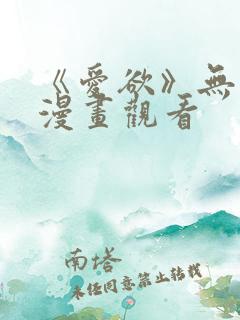 《爱欲》无删减漫画观看