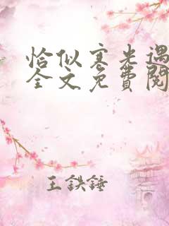 恰似寒光遇骄阳全文免费阅读软件