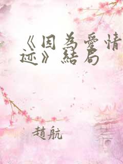 《因为爱情有奇迹》结局