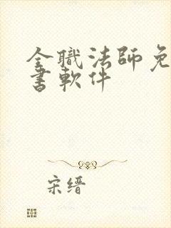 全职法师免费听书软件