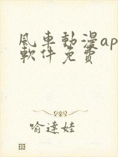 风车动漫app软件免费