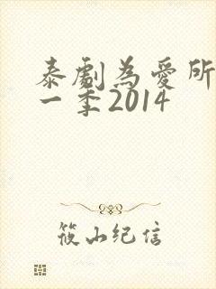 泰剧为爱所困第一季2014