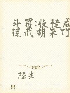 斗罗:收徒成神从截胡朱竹清开始