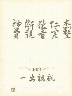 神断狄仁杰4免费观看完整版