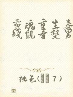 灵魂重生泰剧在线观看双男主中文版