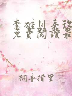 李雄川秦玫小说免费阅读最新