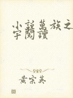 小说万族之劫苏宇阅读