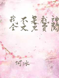 我不是戏神小说全文免费阅读最新章节