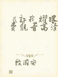 《许我耀眼》免费观看高清最新