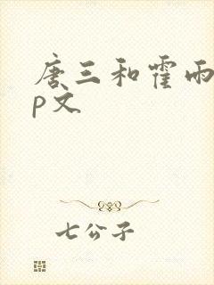 唐三和霍雨浩cp文