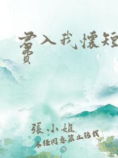 君入我怀短剧免费