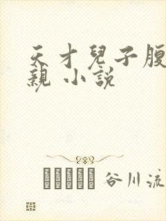 天才儿子腹黑娘亲 小说