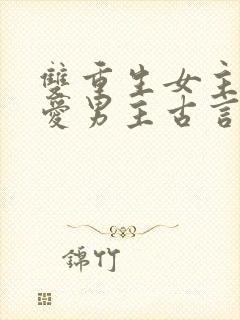 双重生女主不再爱男主古言