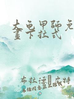 大龟甲师免费漫画下拉式