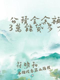 公积金余额1.3万能贷多少