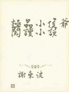 极品小侯爷全文阅读小说