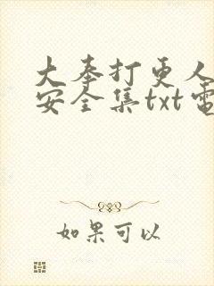 大奉打更人许七安全集txt电子书
