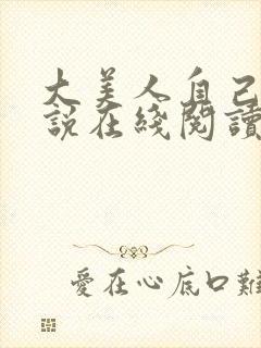 大美人自己玩小说在线阅读