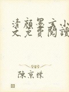 清颜墨玄小说全文免费阅读无弹窗