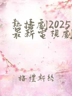 热播剧2025最新电视剧排行榜前十名