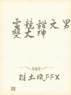 电竞甜文男女主双大神