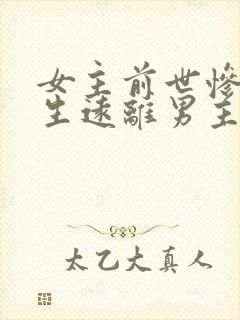 女主前世惨死重生远离男主