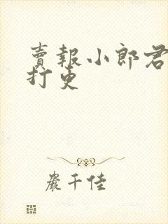 卖报小郎君大奉打更