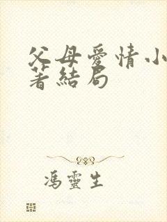 父母爱情小说原著结局